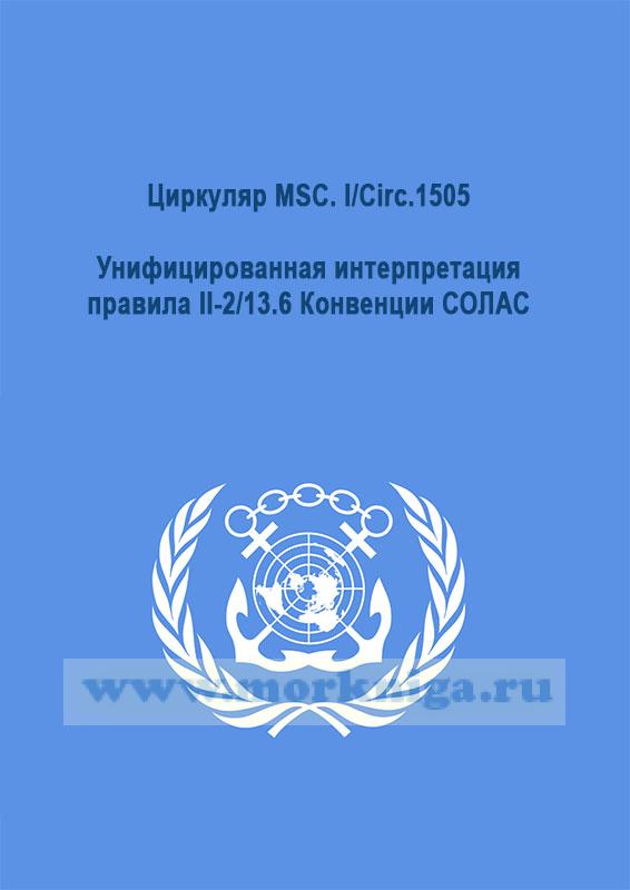 Циркуляр MSC. I/Circ.1505 Унифицированная интерпретация правила II-2/13.6 Конвенции СОЛАС
