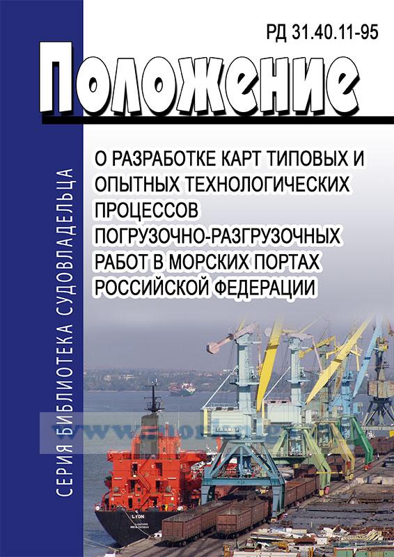 РД 31.40.11-95 Положение о разработке Карт типовых и опытных технологических процессов погрузочно-разгрузочных работ в морских портах Российской Федерации. Последняя редакция