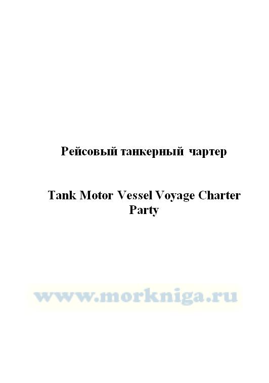 Рейсовый танкерный чартер._Tank Motor Vessel Voyage Charter Party