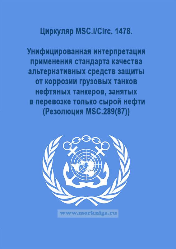 Циркуляр MSC.l/Circ. 1478. Унифицированная интерпретация применения стандарта качества альтернативных средств защиты от коррозии грузовых танков нефтяных танкеров, занятых в перевозке только сырой нефти (Резолюция MSC.289(87))