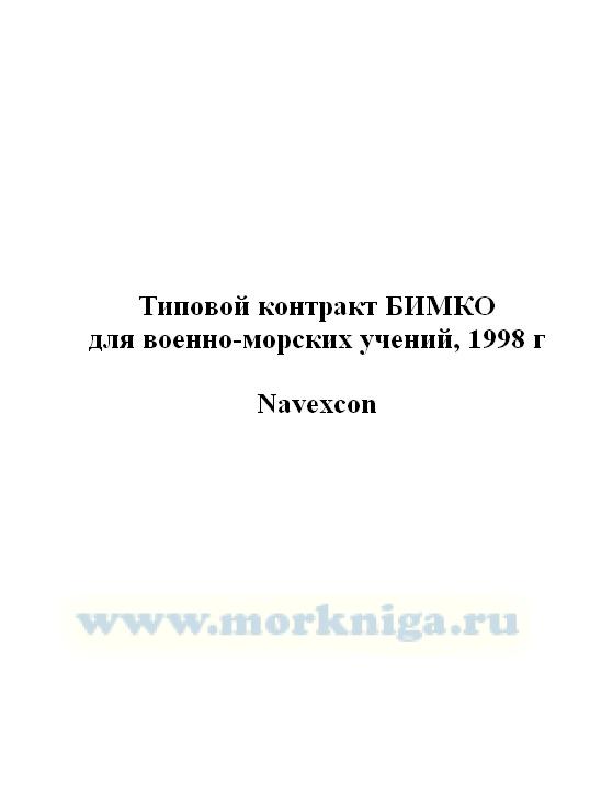 Типовой контракт БИМКО для военно-морских учений, 1998 г._Navexcon