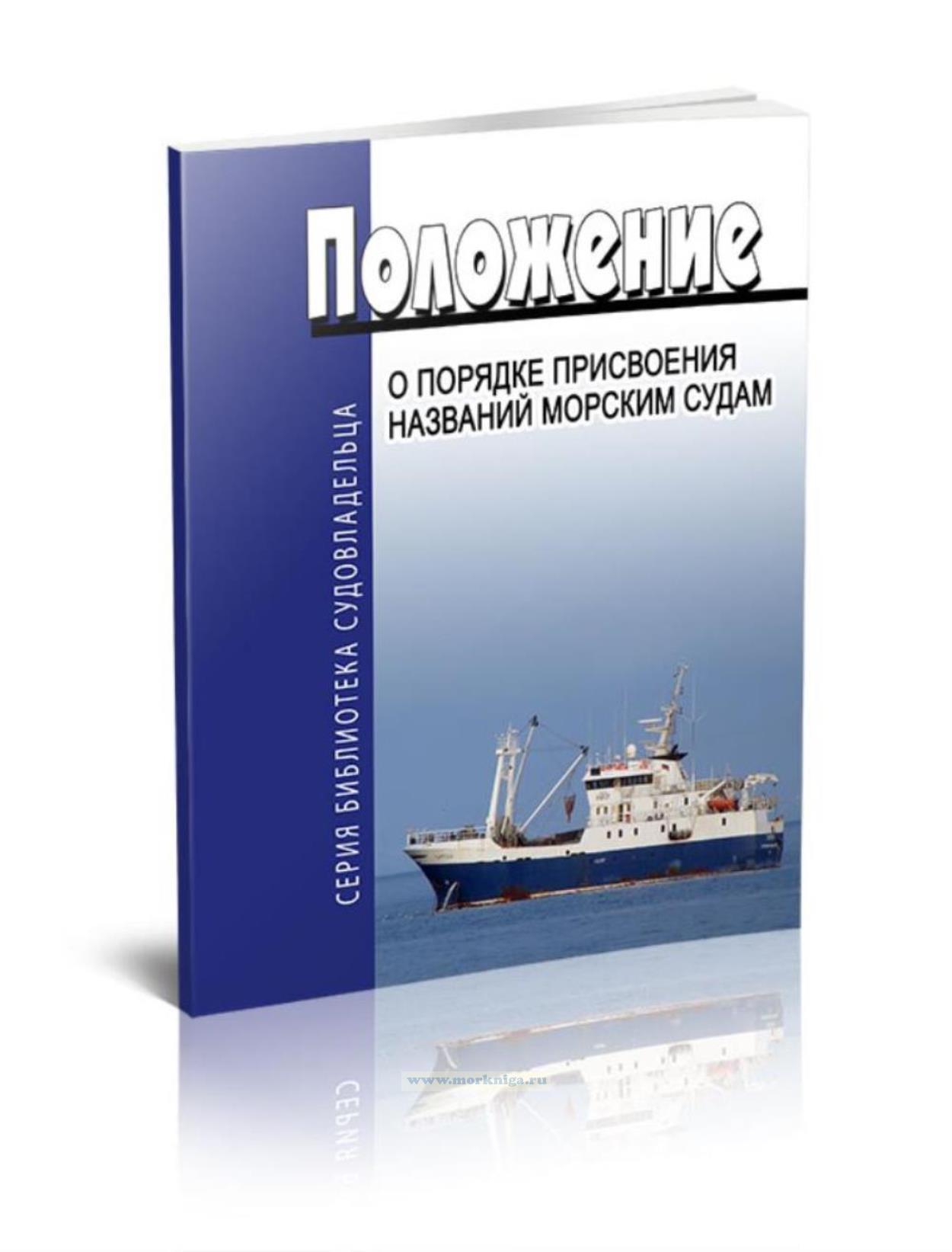 Положение о порядке присвоения названий морским судам. Последняя редакция