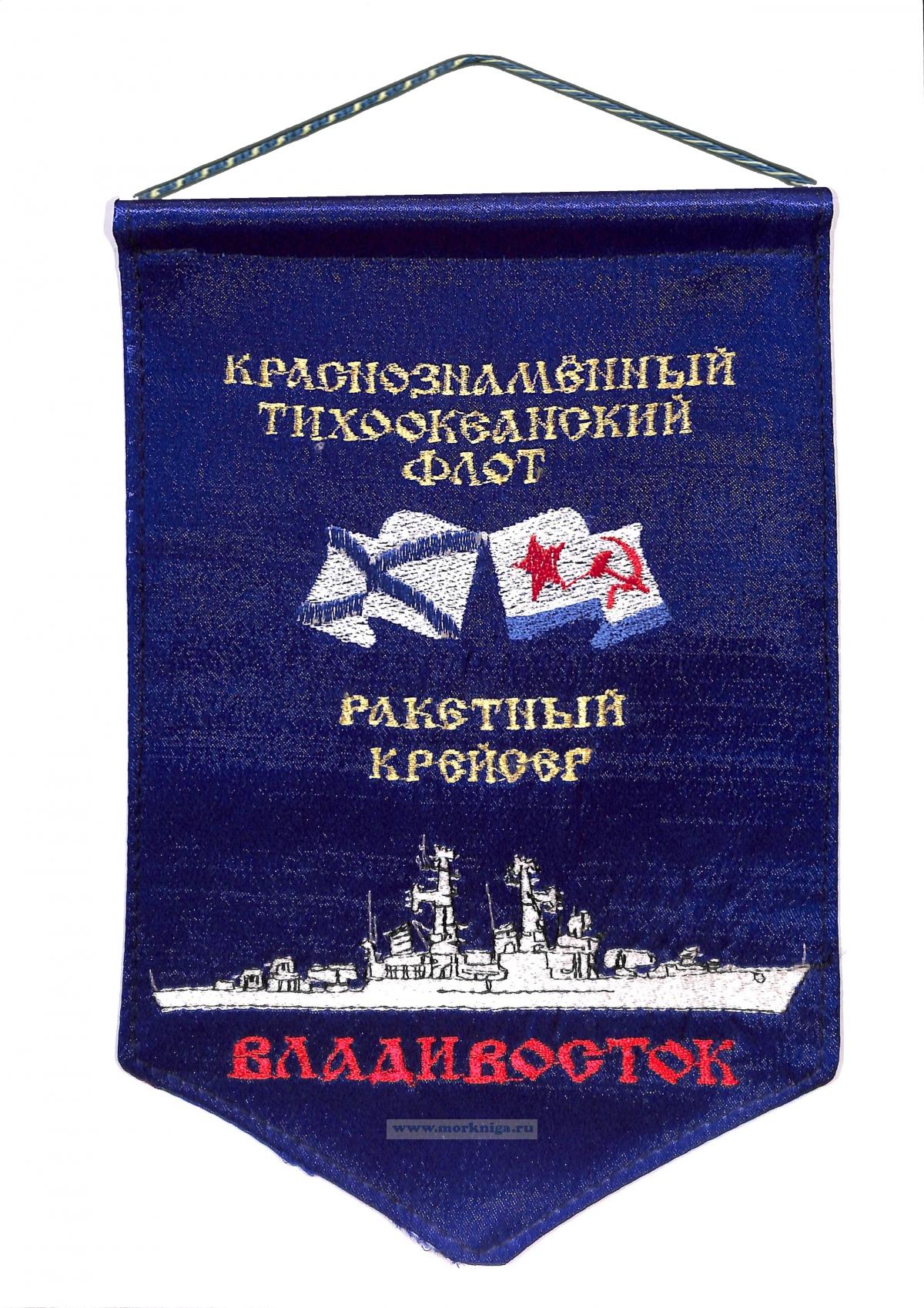 Вымпел Ракетный крейсер Владивосток