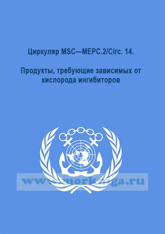 Циркуляр MSC—MEPC.2/Circ. 14. Продукты, требующие зависимых от кислорода ингибиторов