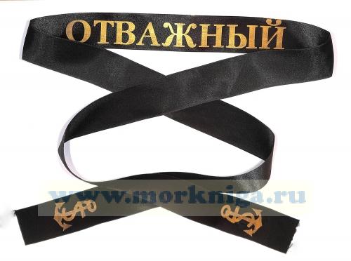 Лента на бескозырку 