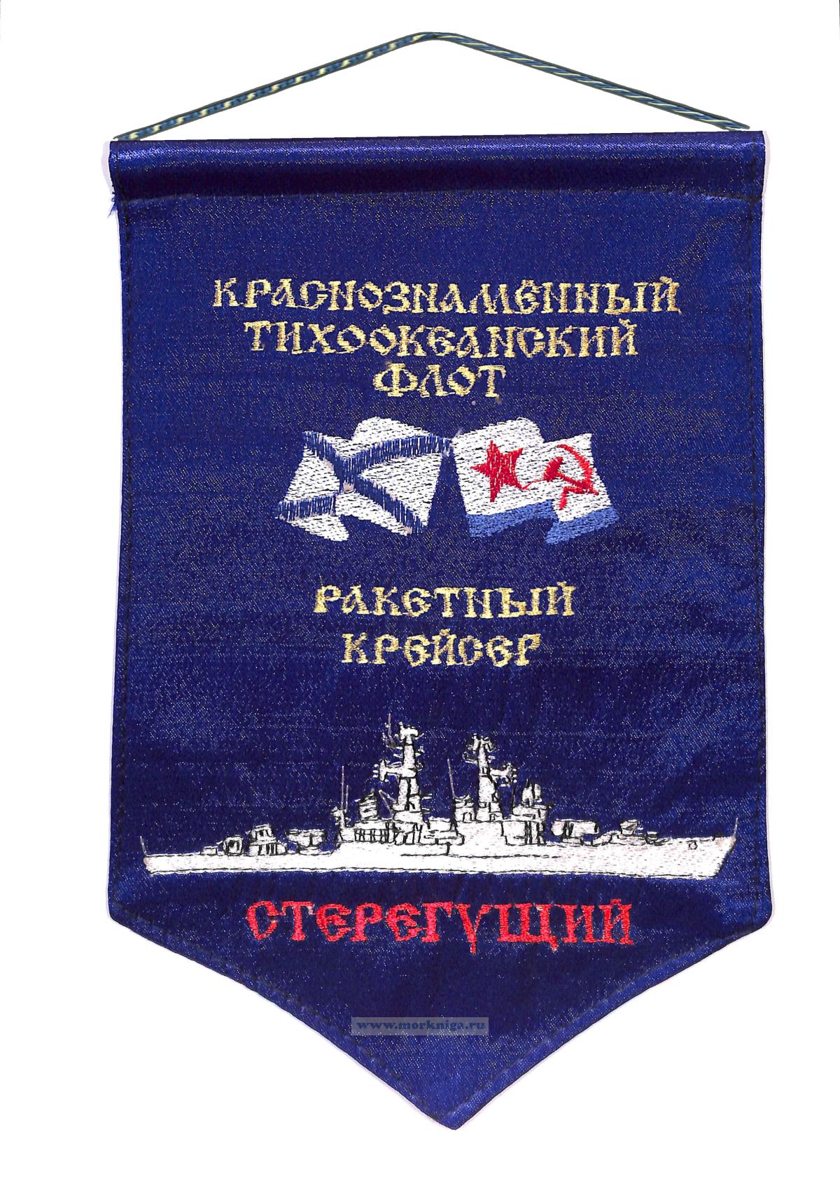 Вымпел Ракетный крейсер Стерегущий