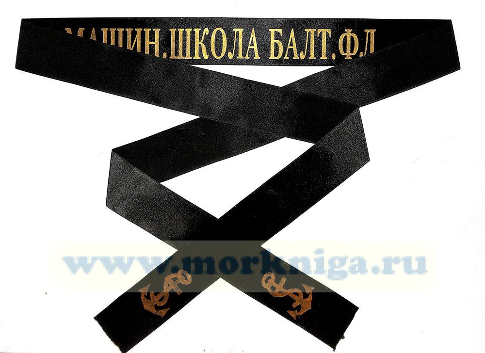 Лента на бескозырку 