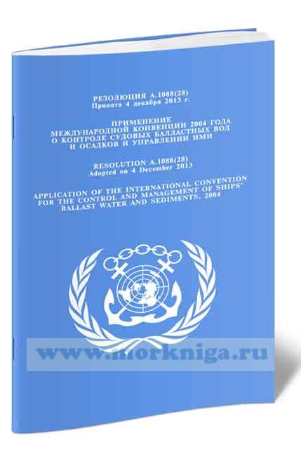 Резолюция А.1088(28) Применение Международной Конвенции 2004 года о контроле судовых балластных вод и осадков и управления ими