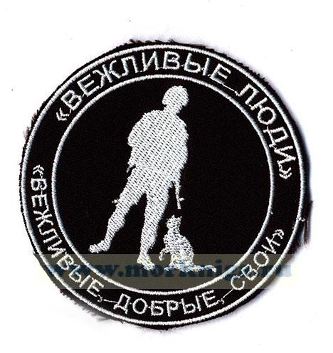 Нашивка вышитая нарукавная "Вежливые люди" (круглая, черная)