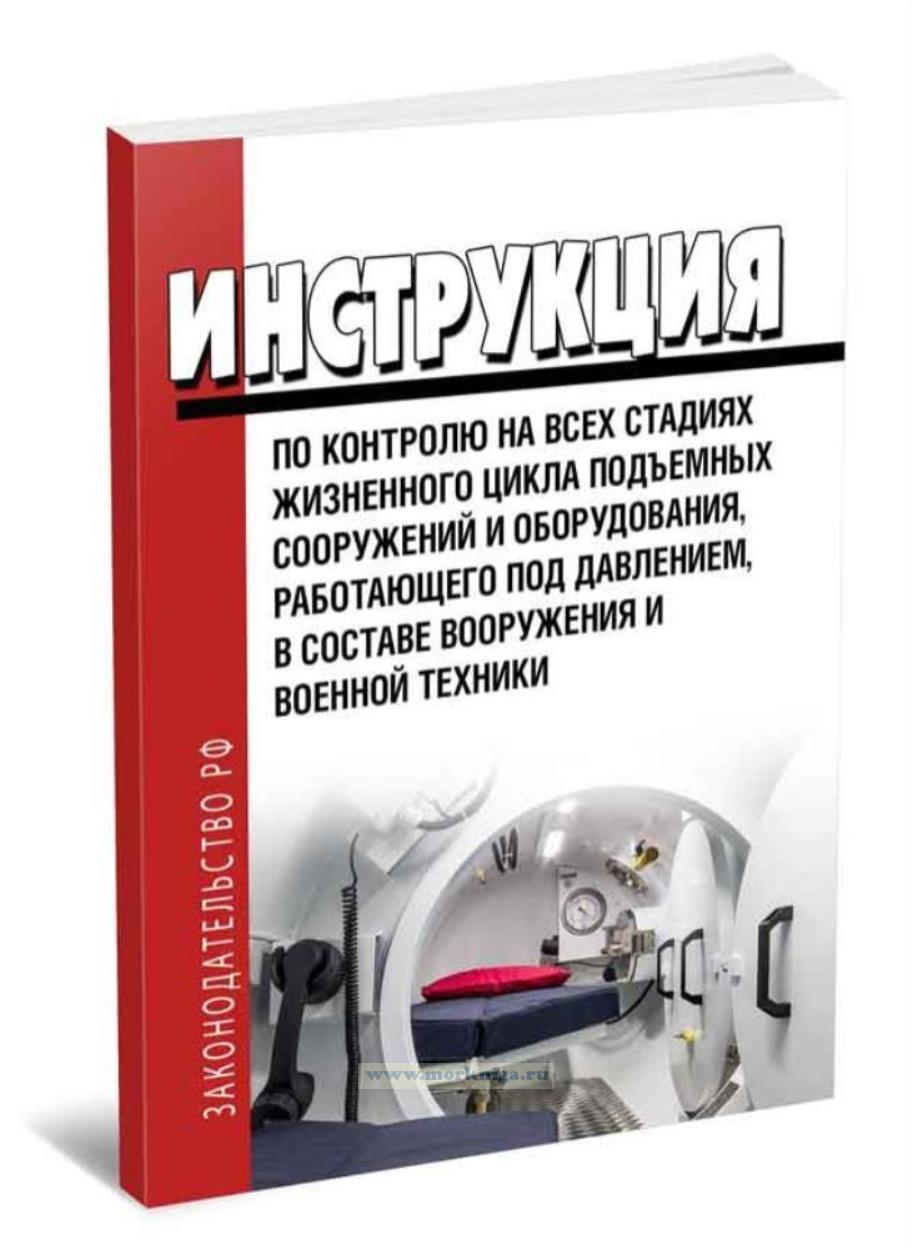 ИТБ-2014 Инструкция по контролю на всех стадиях жизненного цикла подъемных сооружений и оборудования, работающего под давлением, в составе вооружения и военной техники