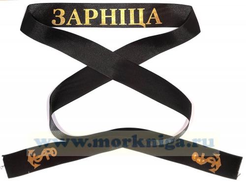 Лента на бескозырку 