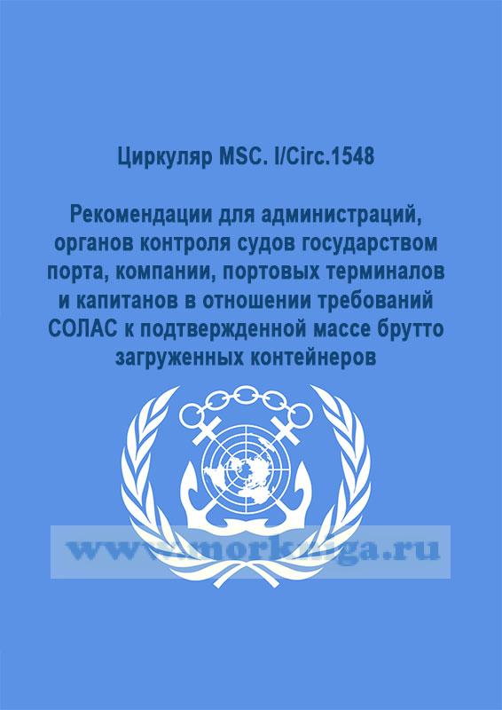 Циркуляр MSC. I/Circ.1548 Рекомендации для администраций, органов контроля судов государством порта, компании, портовых терминалов и капитанов в отношении требований СОЛАС к подтвержденной массе брутто загруженных контейнеров