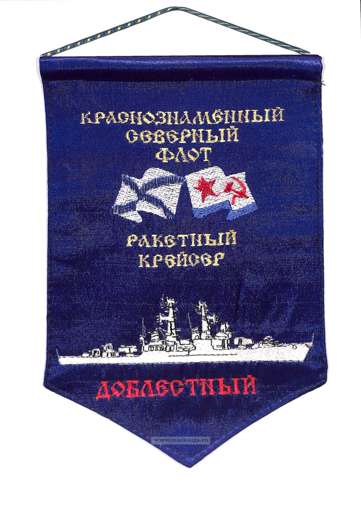 Вымпел Ракетный крейсер Доблестный