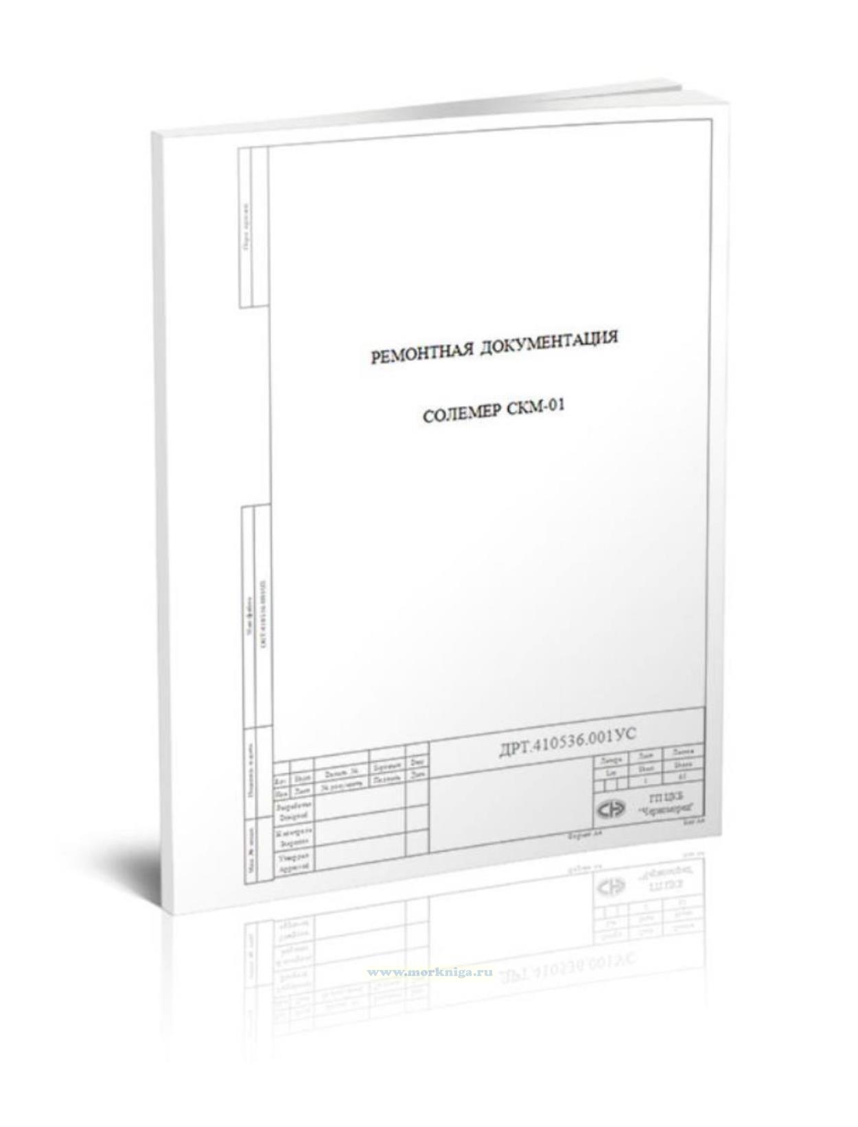Солемер СКМ-01. Техническая документация по проведению ремонта