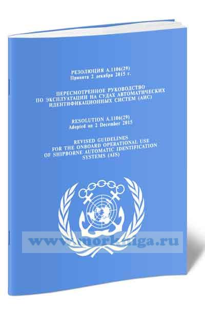 Резолюция A.1106(29) Пересмотренное Руководство по эксплуатации на судах автоматических идентификационных систем (АИС)