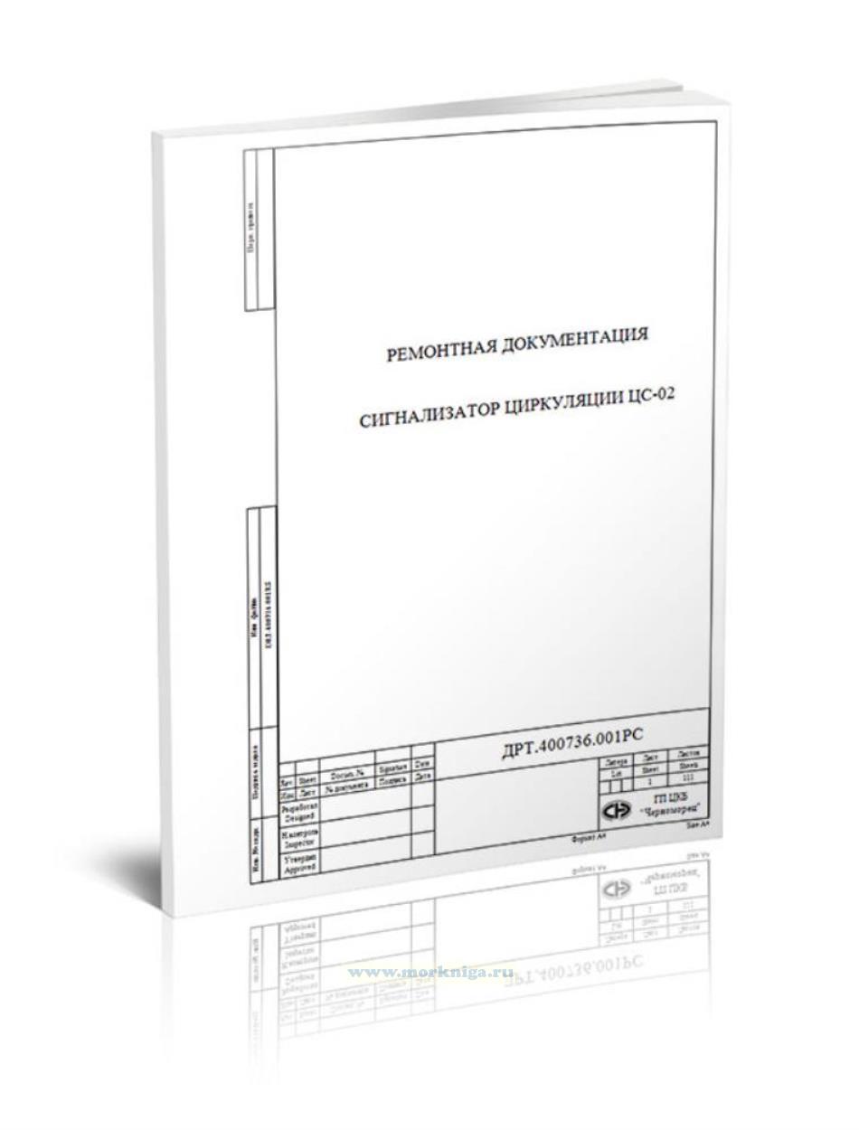 Сигнализатор циркуляции ЦС-02. Техническая документация по проведению ремонта