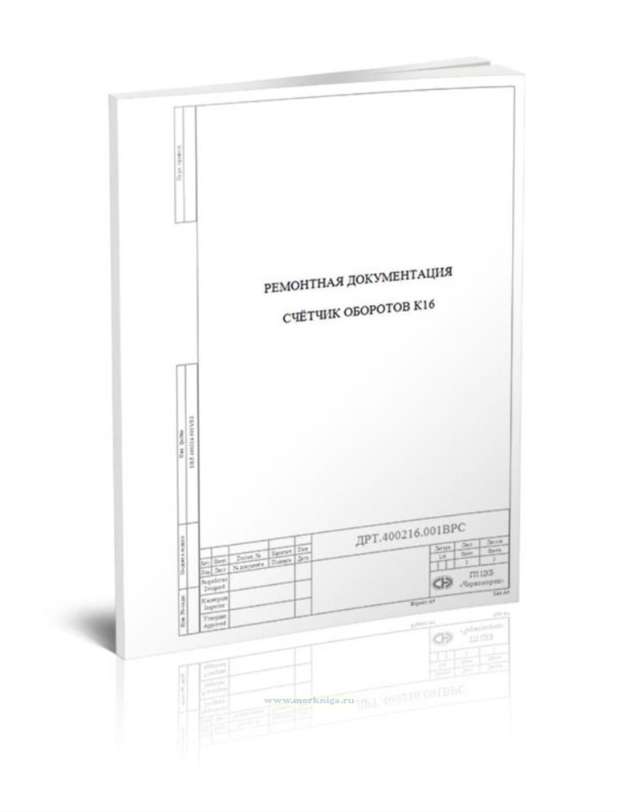 Счетчик оборотов К16. Техническая документация по проведению ремонта