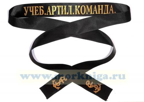 Лента на бескозырку 