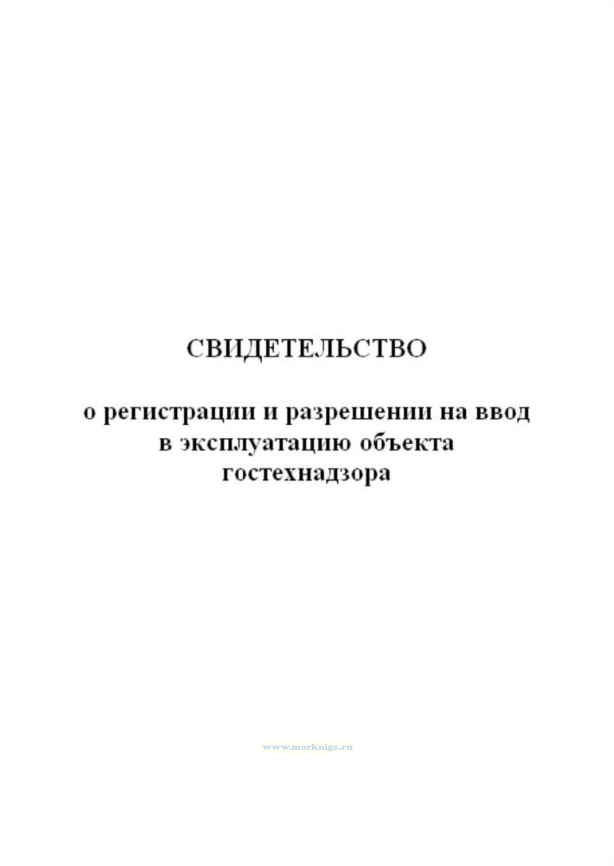 Свидетельство о регистрации и разрешении на ввод в эксплуатацию объекта гостехнадзора