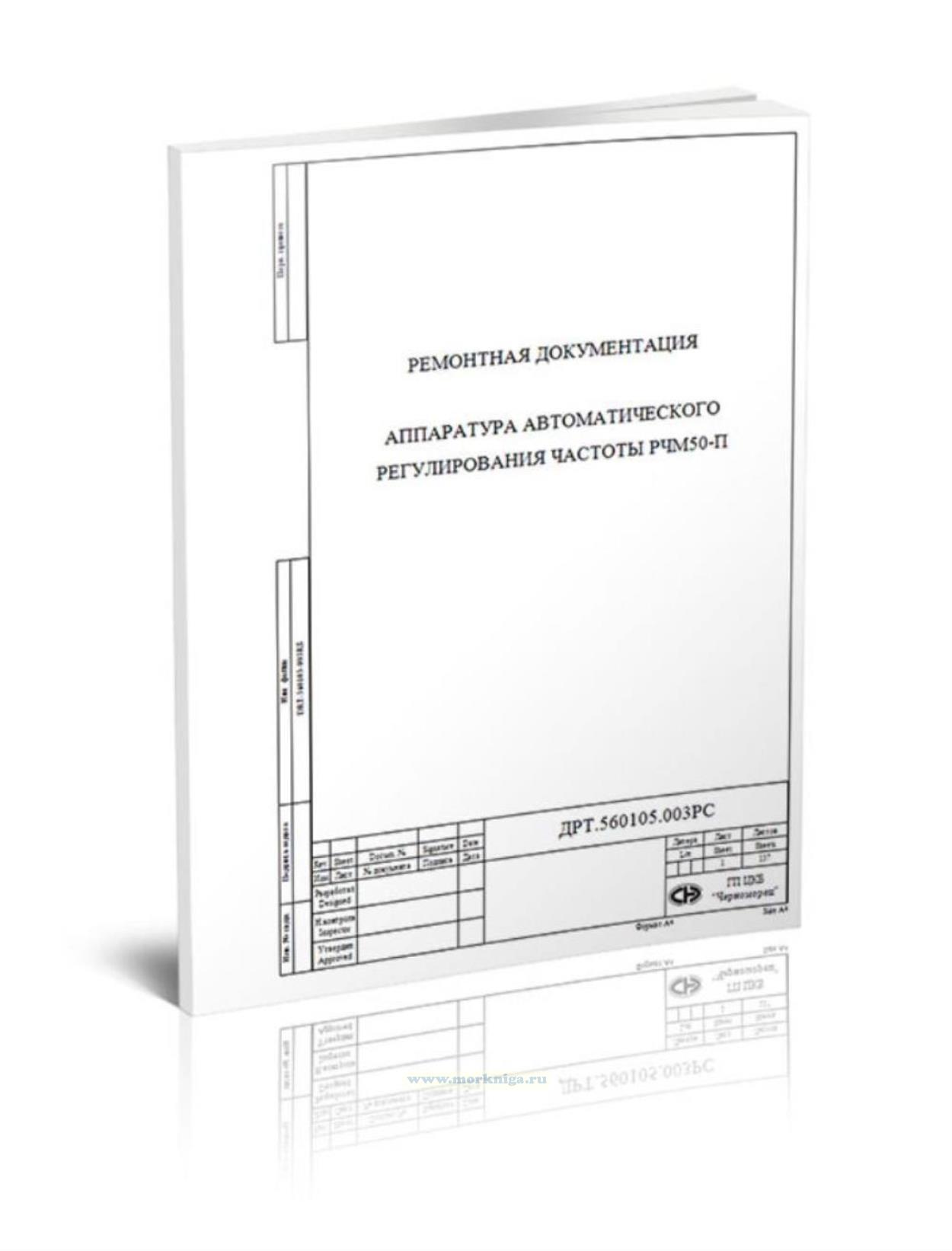 Аппаратура автоматического регулирования частоты РЧМ50-П. Техническая документация по проведению ремонта