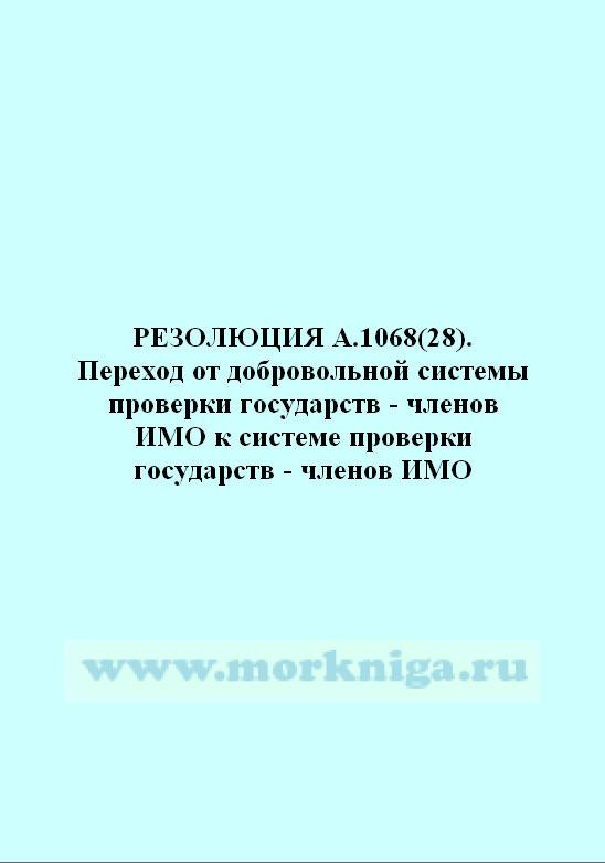 Резолюция А.1068(28) Переход от добровольной системы проверки государств - членов ИМО к системе проверки государств - членов ИМО