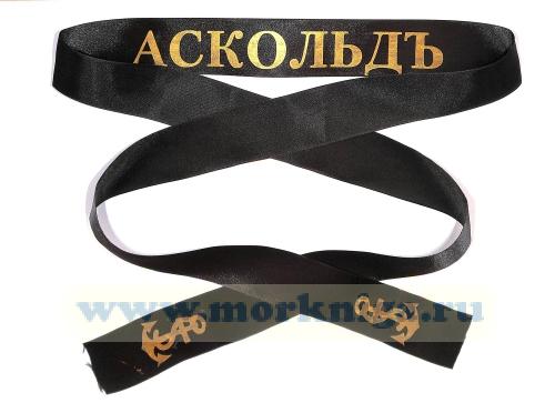 Лента на бескозырку 