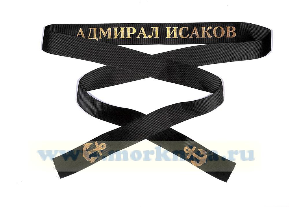 Лента на бескозырку 