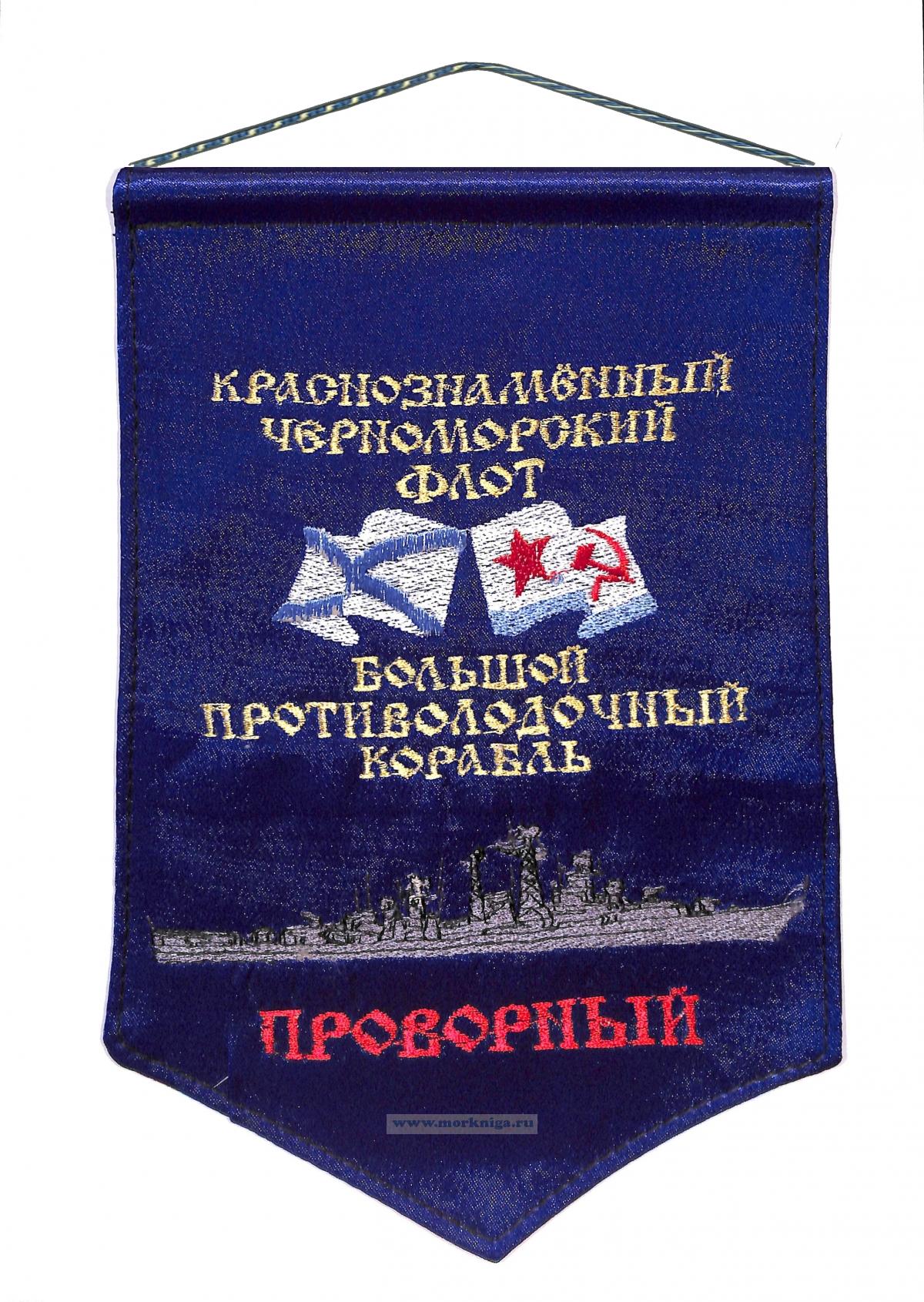 Вымпел Большой противолодочный корабль Проворный