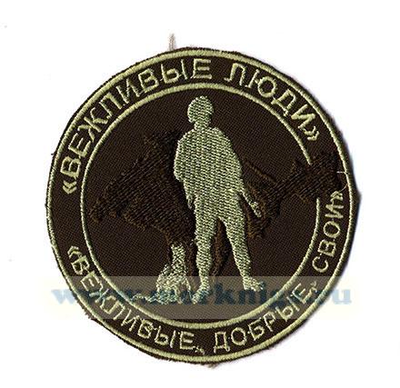 Нашивка вышитая нарукавная 