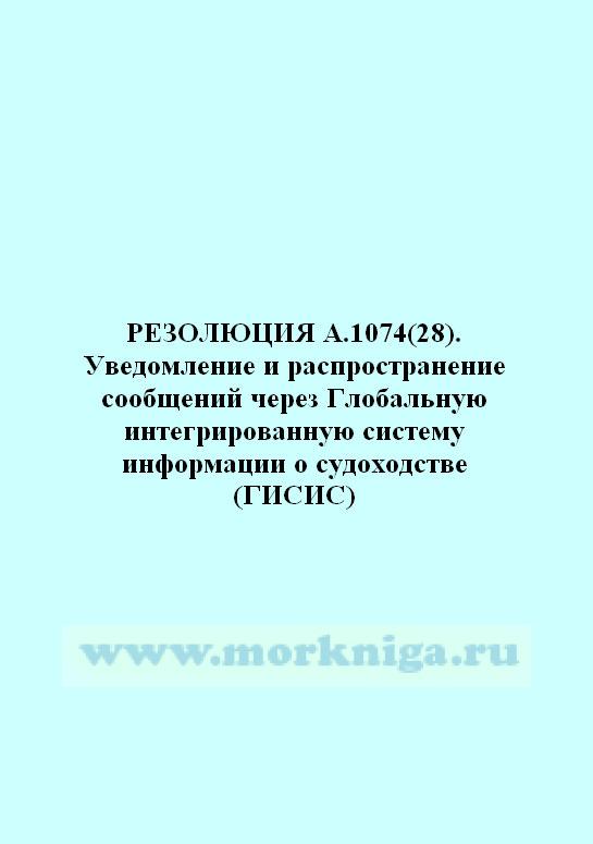 Резолюция А.1074(28) Уведомление и распространение сообщений через Глобальную интегрированную систему информации о судоходстве (ГИСИС)
