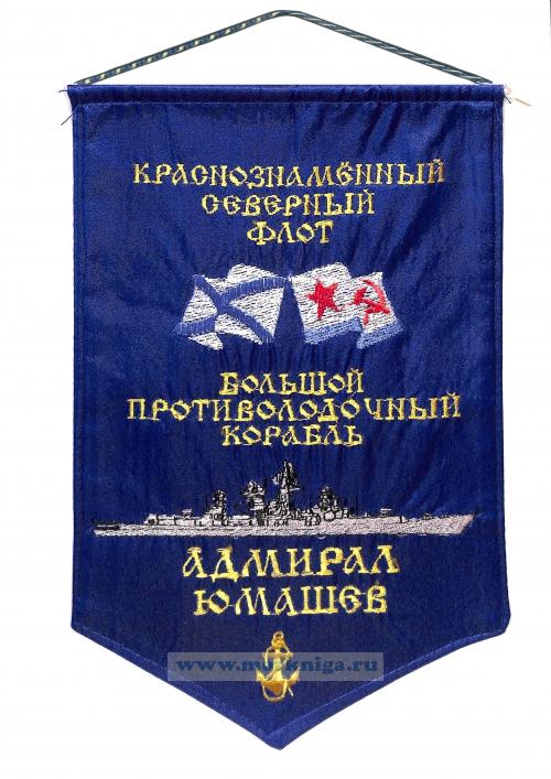 Вымпел Большой противолодочный корабль Адмирал Юмашев