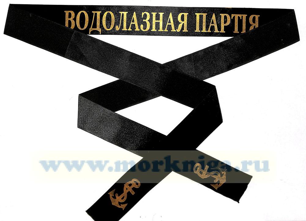 Лента на бескозырку 