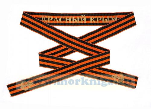 Лента на бескозырку гвардейская 