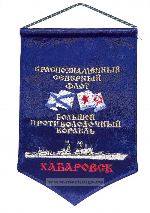 Вымпел Большой противолодочный корабль Хабаровск