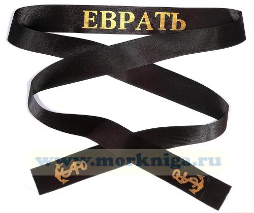 Лента на бескозырку 