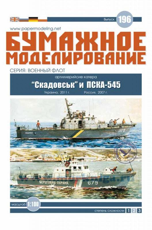 Бумажная модель артиллерийских катеров 