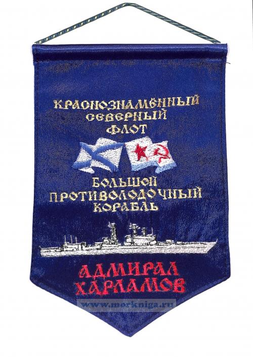 Вымпел Большой противолодочный корабль Адмирал Харламов