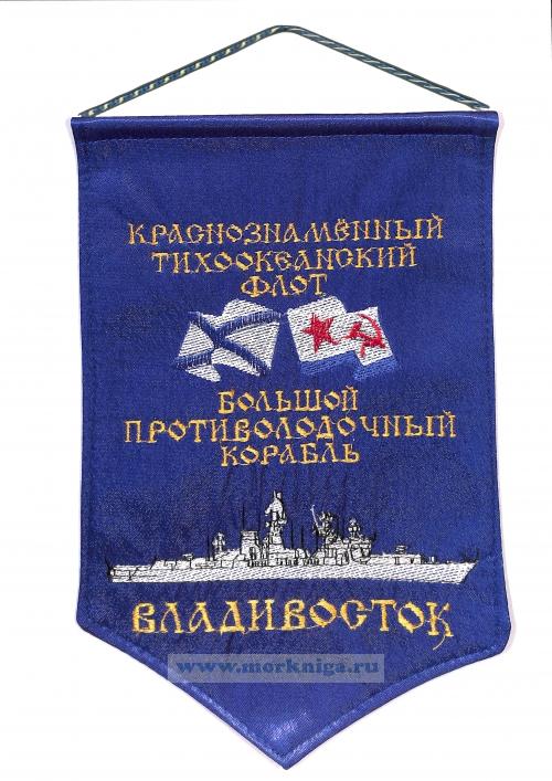 Вымпел Большой противолодочный корабль Владивосток