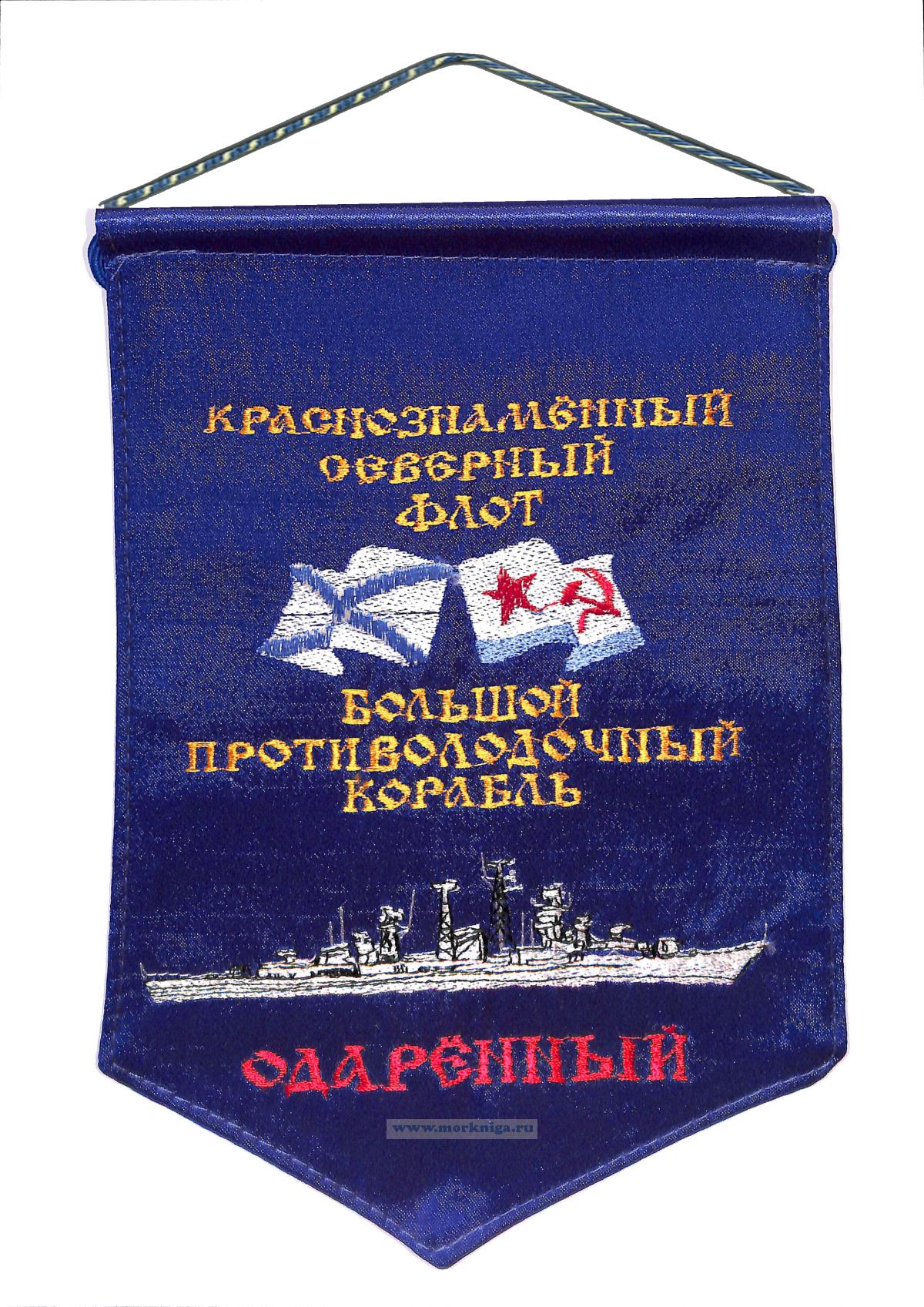 Вымпел Большой противолодочный корабль Одаренный