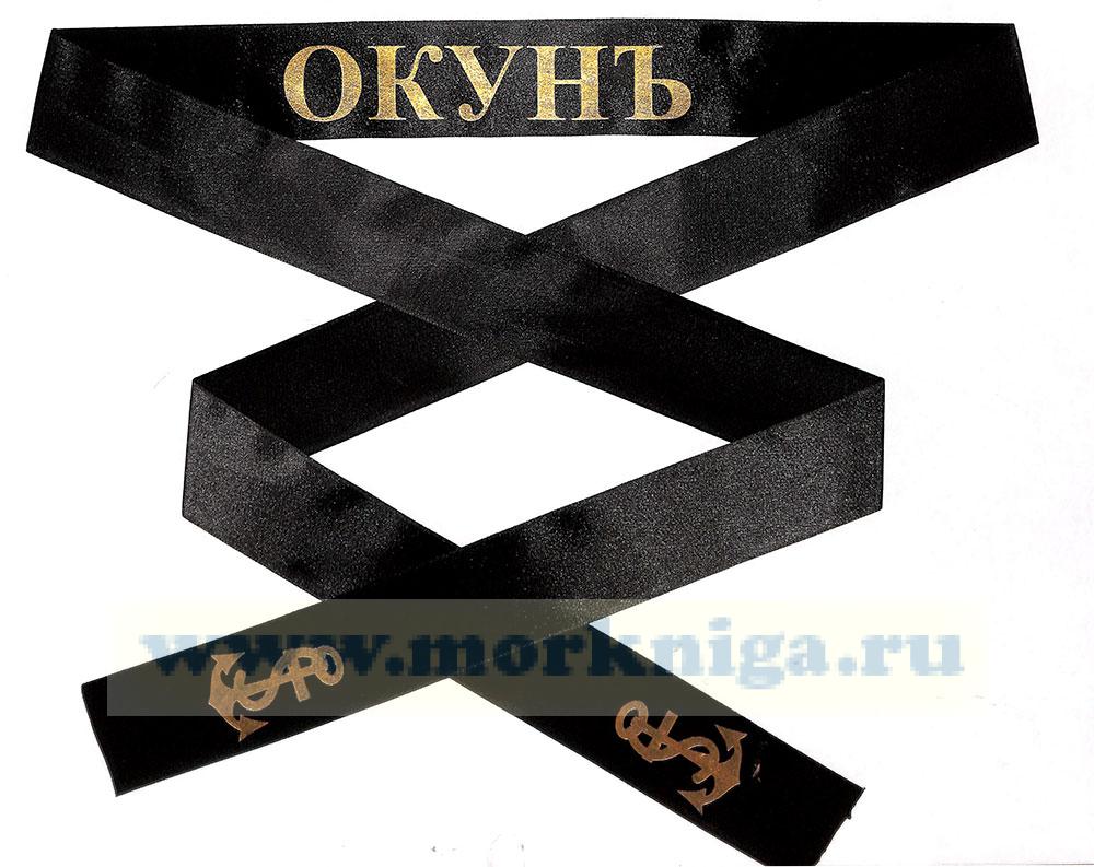 Лента на бескозырку 