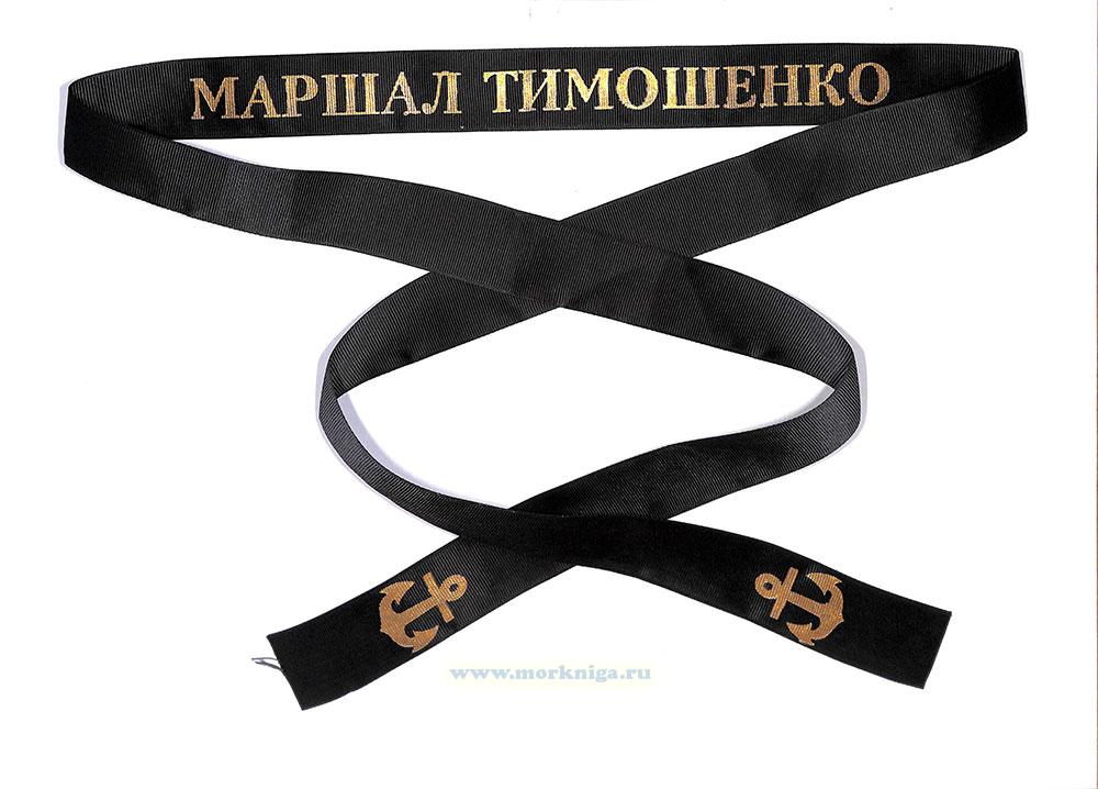 Лента на бескозырку 