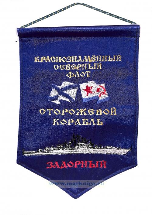 Вымпел Сторожевой корабль Задорный