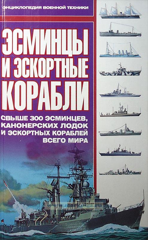 Эсминцы и эскортные корабли: Свыше 300 эсминцев, Э85 канонерских лодок и эскортных кораблей всего мира