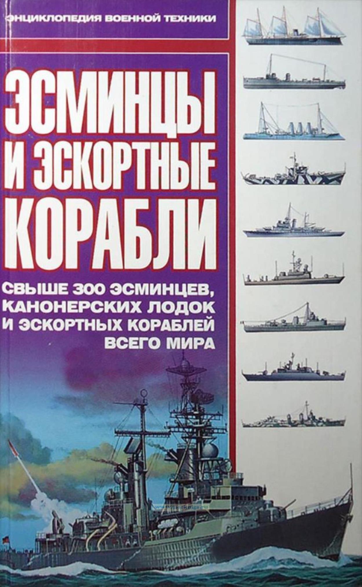 Эсминцы и эскортные корабли: Свыше 300 эсминцев, Э85 канонерских лодок и эскортных кораблей всего мира