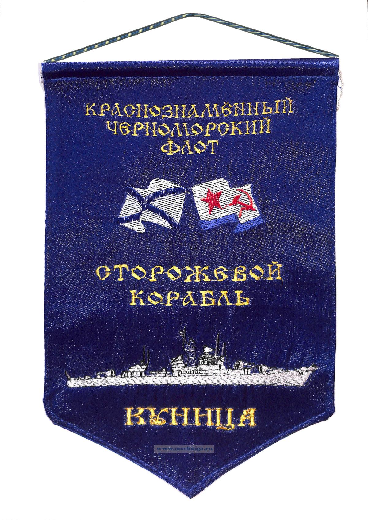 Вымпел Сторожевой корабль 