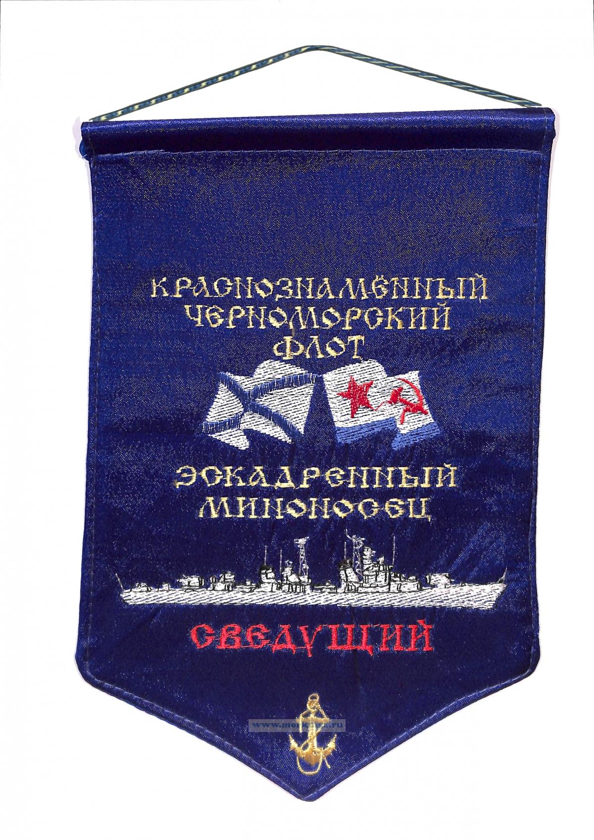 Вымпел Эскадренный миноносец Сведущий
