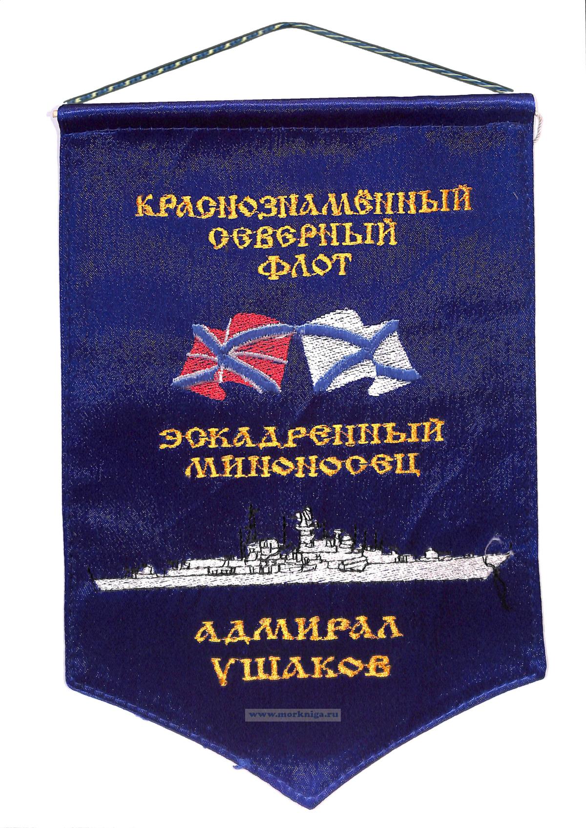 Вымпел Эскадренный миноносец Адмирал Ушаков