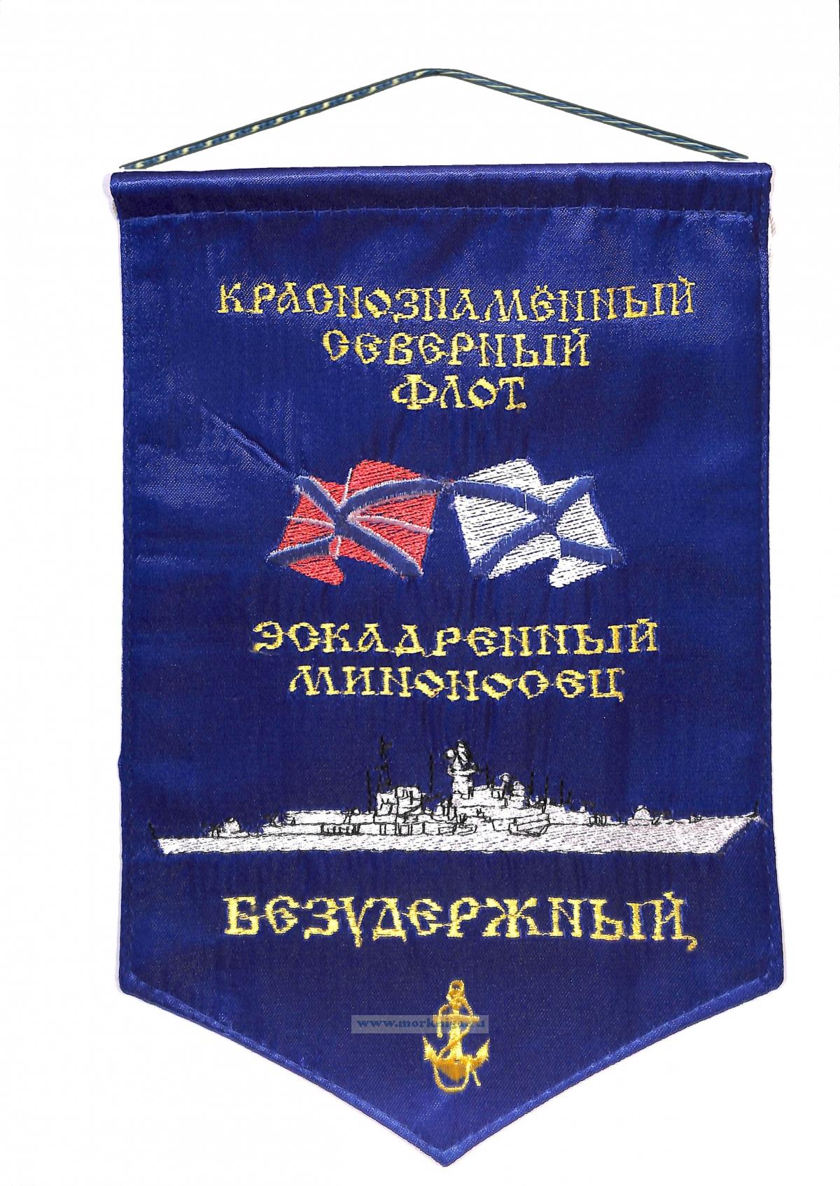 Вымпел Эскадренный миноносец Безудержный