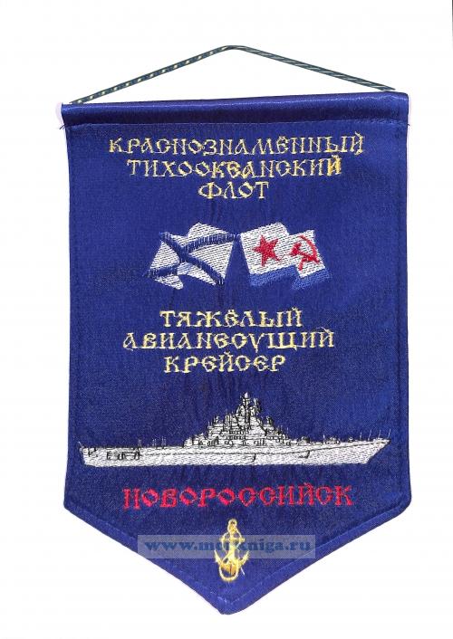 Вымпел Тяжелый авианесущий крейсер Новороссийск