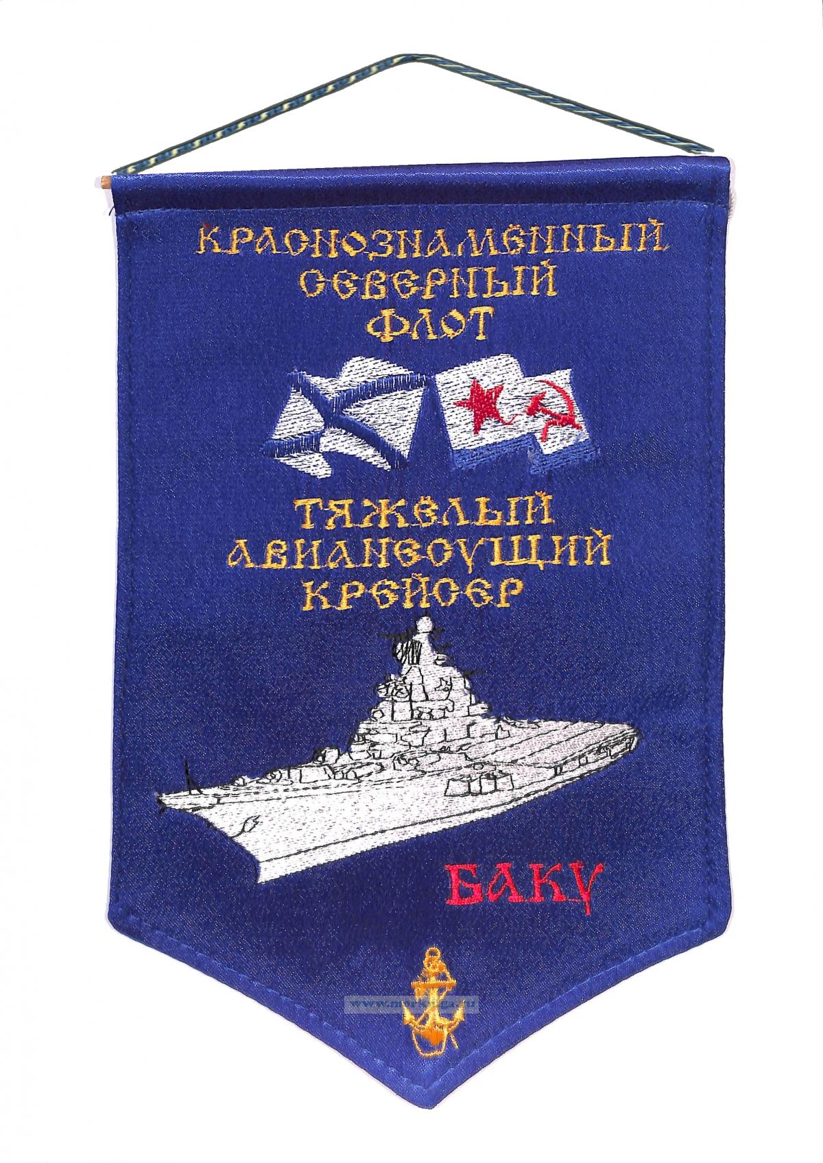 Вымпел Тяжелый авианесущий крейсер Баку